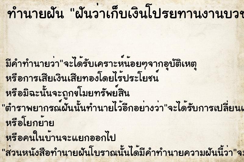 ทำนายฝันทำนายฝันฝันว่าเก็บเงินโปรยทานงานบวช